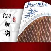 雅韻120型便攜小古箏（白青花）