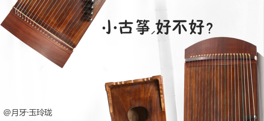 小古箏怎么樣？半箏好不好？