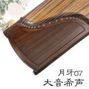 月牙古箏07大音希聲（素面）專業(yè)收藏級(jí)高端演奏考級(jí)古箏